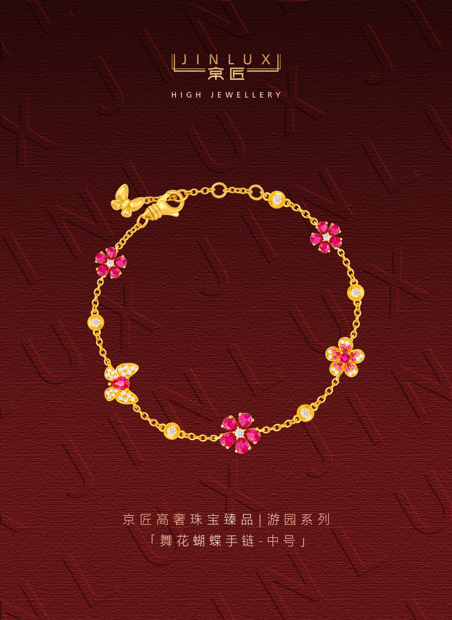 舞花蝴蝶手链（中号）