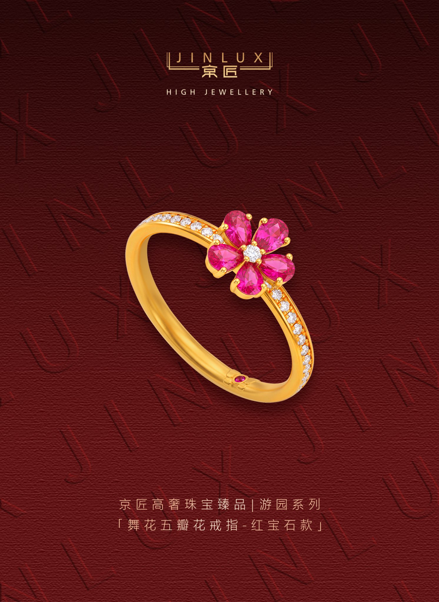 舞花五瓣花戒指（红宝石款）