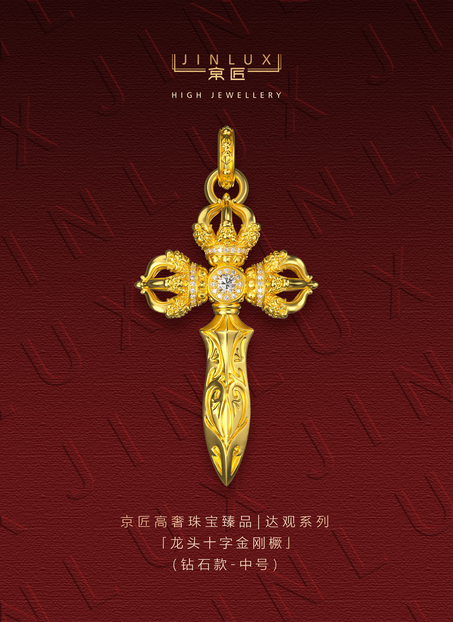龙头十字金刚橛（钻石款·中号） 图文详情 1