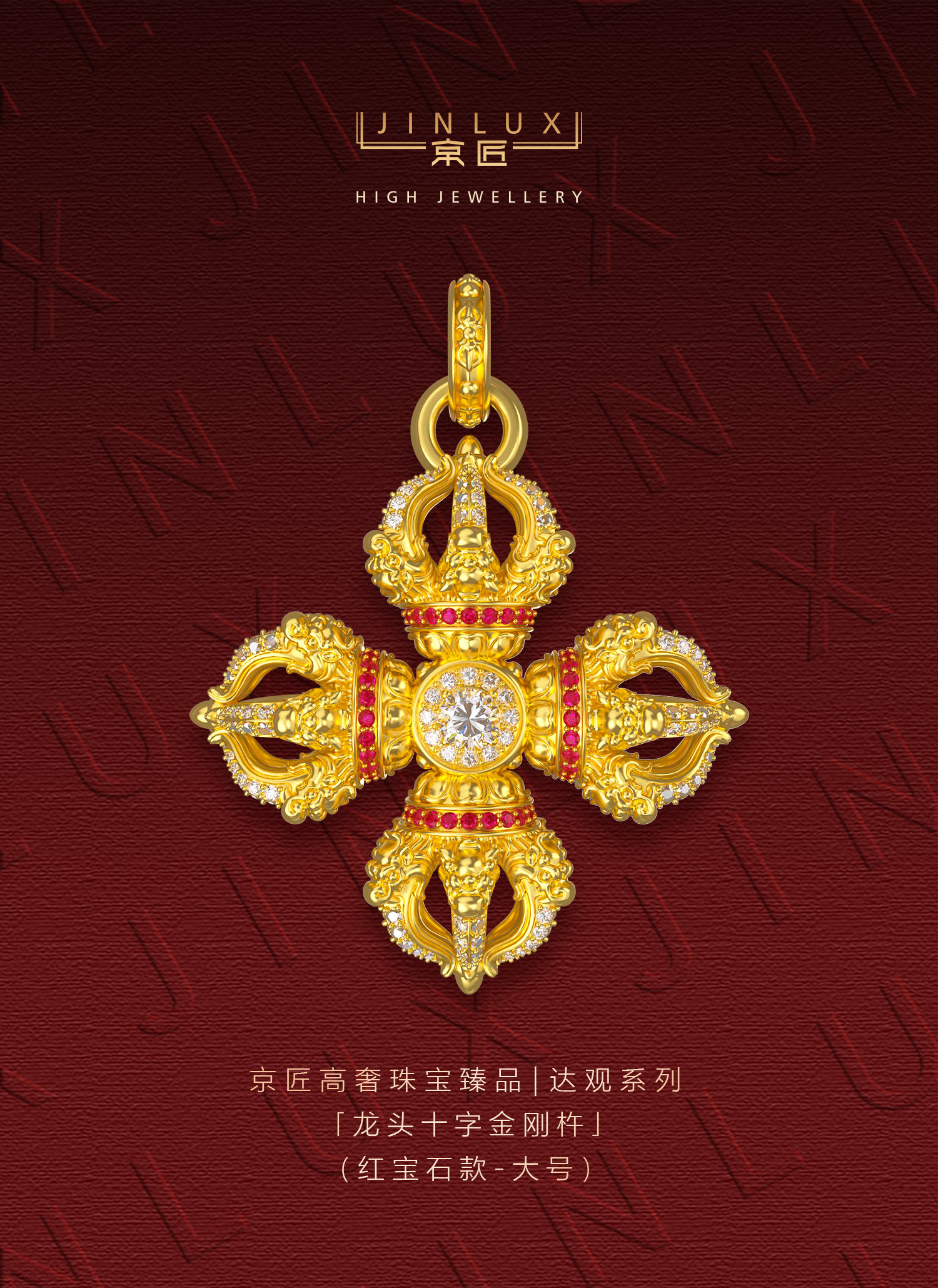 龙头十字金刚杵（红宝石款·大号） 图文详情 1