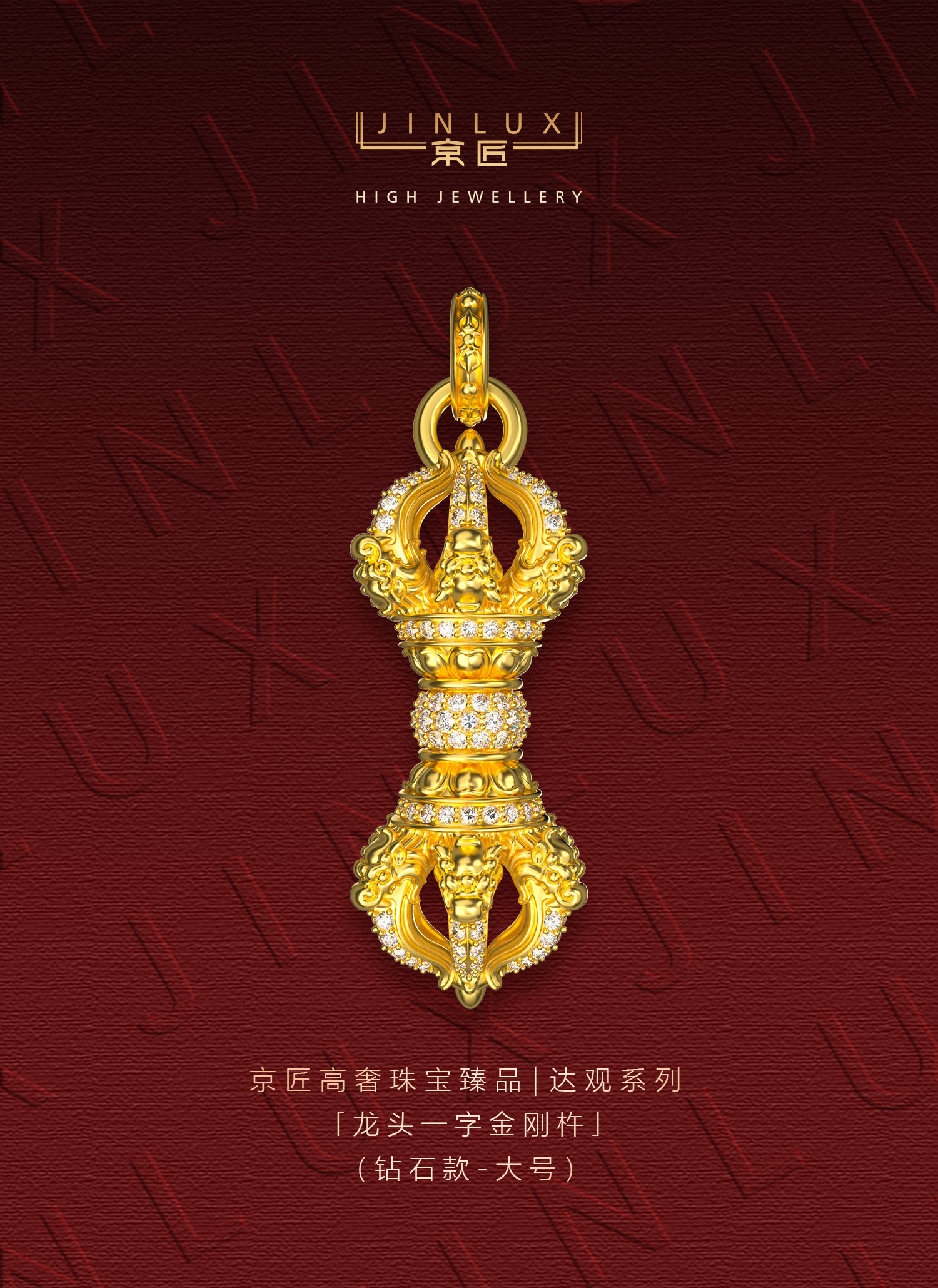 龙头一字金刚杵（钻石款·大号） 图文详情 1